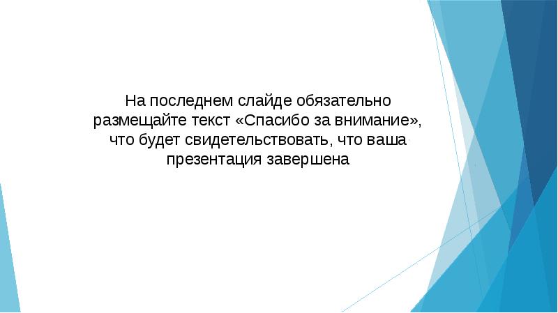 Каким слайдом закончить презентацию