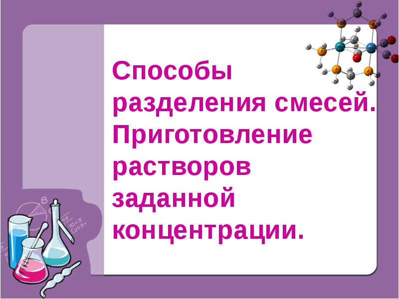 Раствор заданной концентрации. Приготовление растворов. Методика приготовление растворов заданной концентрации. Алгоритм приготовления растворов. Раствор с заданной концентрацией.