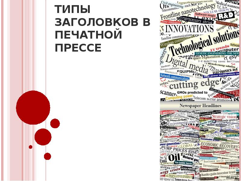 Анализ типов заголовков в современных сми проект 9 класс