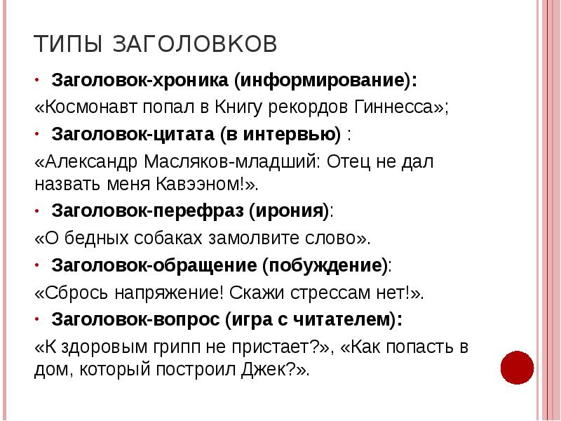 Виды заголовков статей. Типы заголовков текста. Типы заголовков в современных СМИ. Заголовок пример. Классификация заголовков в СМИ.