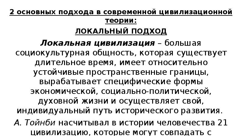 2 основных подхода в современной цивилизационной теории:
2 основных подхода в 2 основных подхода в современной цивилизационной теории:
2 основных подхода в