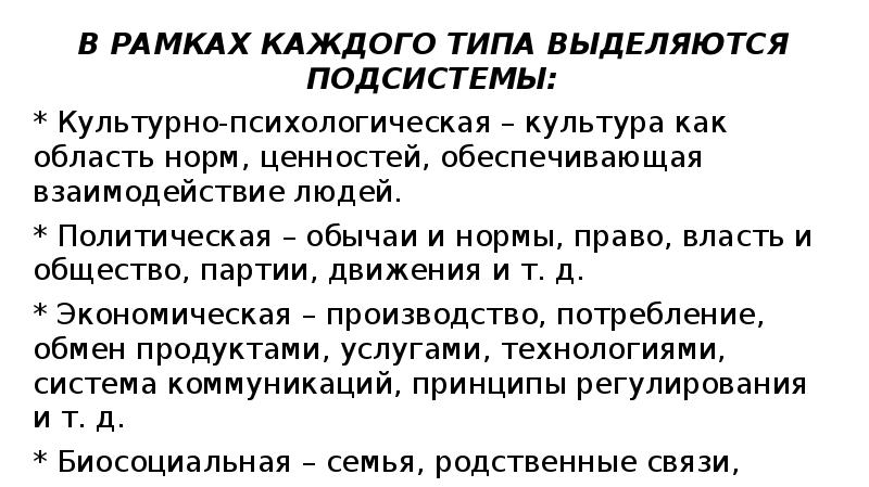 В РАМКАХ КАЖДОГО ТИПА ВЫДЕЛЯЮТСЯ ПОДСИСТЕМЫ:
В РАМКАХ КАЖДОГО ТИПА ВЫДЕЛЯЮТСЯ В РАМКАХ КАЖДОГО ТИПА ВЫДЕЛЯЮТСЯ ПОДСИСТЕМЫ:
В РАМКАХ КАЖДОГО ТИПА ВЫДЕЛЯЮТСЯ