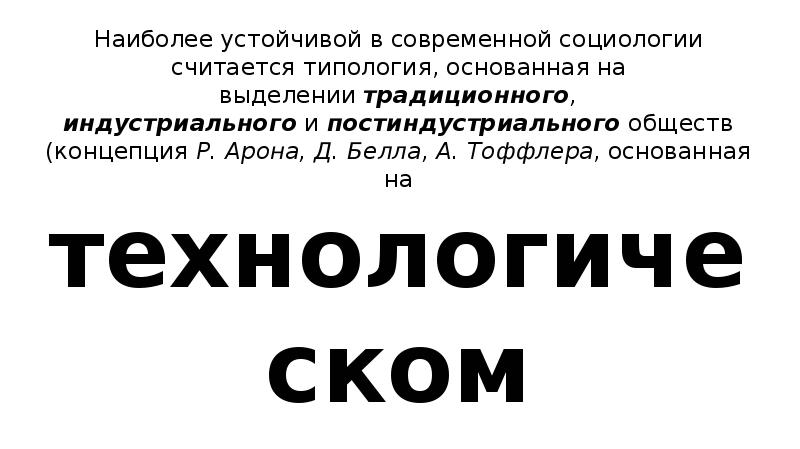 Наиболее устойчивой в современной социологии считается типология, основанная на выделении традиционного, индустриального и постиндустриального обществ Наиболее устойчивой в современной социологии считается типология, основанная на выделении традиционного, индустриального и постиндустриального обществ