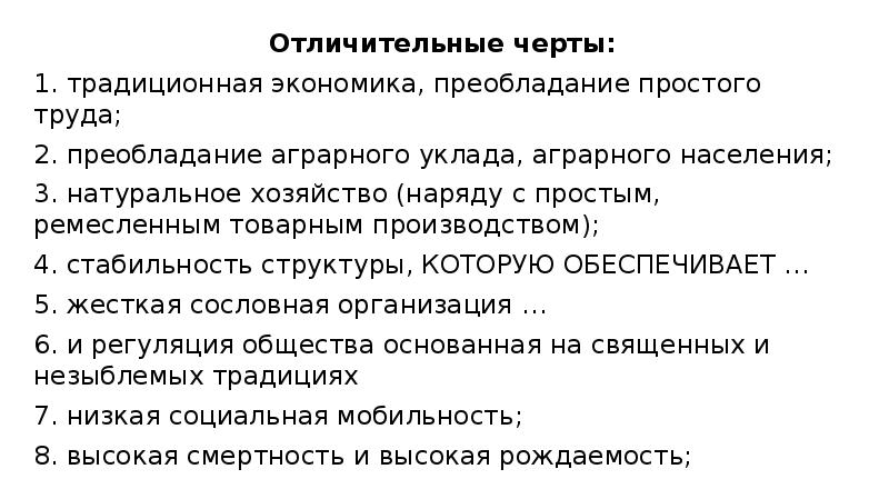 Отличительные черты:
Отличительные черты:
1. традиционная экономика, преобладание простого труда;
Отличительные черты:
Отличительные черты:
1. традиционная экономика, преобладание простого труда;