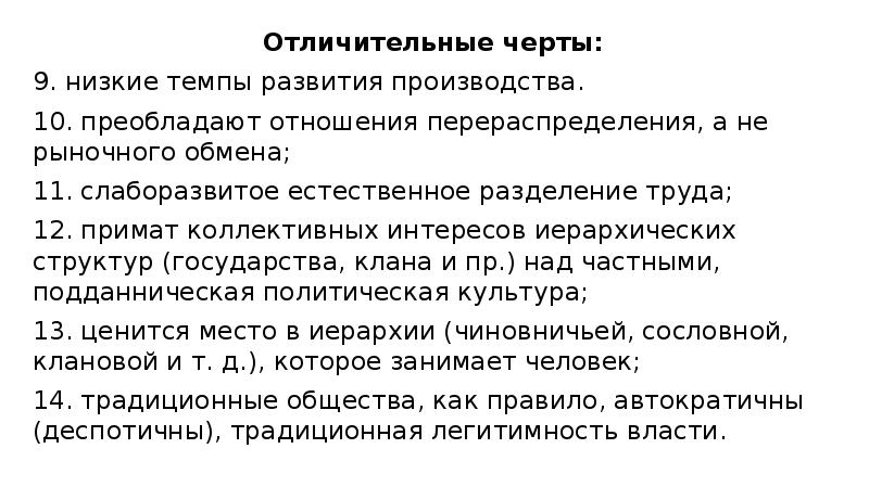 Отличительные черты:
Отличительные черты:
9. низкие темпы развития производства.
10. Отличительные черты:
Отличительные черты:
9. низкие темпы развития производства.
10.