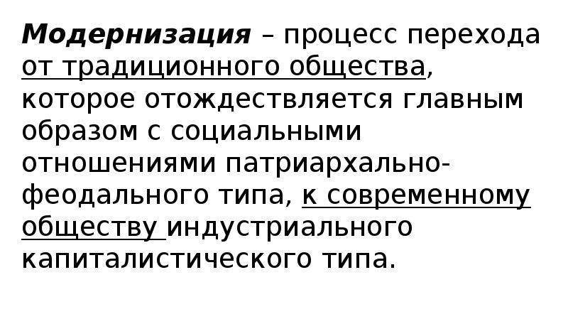Модернизация – процесс перехода от традиционного общества, которое отождествляется главным образом с Модернизация – процесс перехода от традиционного общества, которое отождествляется главным образом с