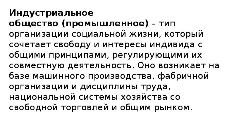 Индустриальное общество (промышленное) – тип организации социальной жизни, который сочетает свободу и интересы Индустриальное общество (промышленное) – тип организации социальной жизни, который сочетает свободу и интересы