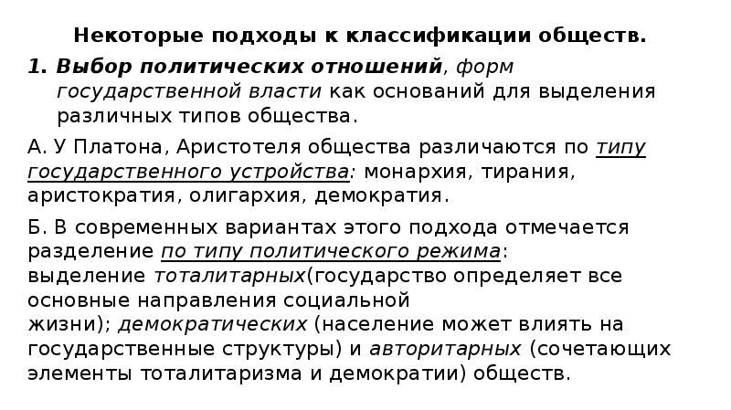 Некоторые подходы к классификации обществ.
Некоторые подходы к классификации обществ. Некоторые подходы к классификации обществ.
Некоторые подходы к классификации обществ.