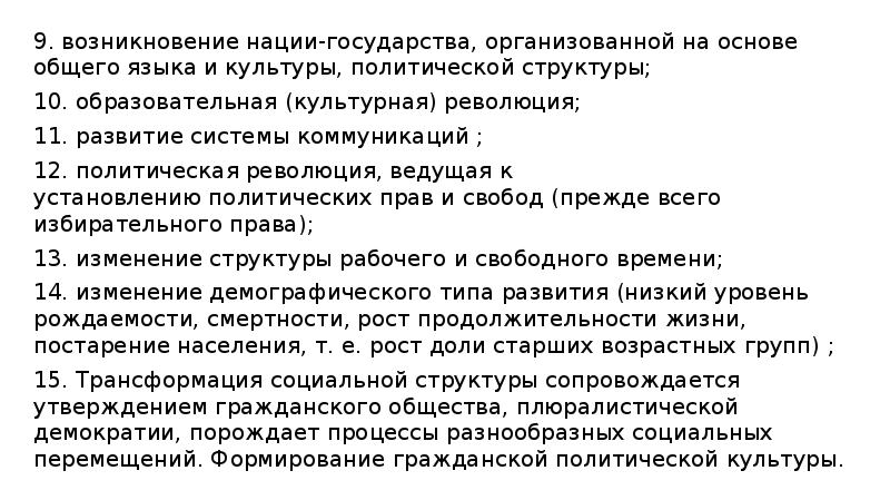 9. возникновение нации-государства, организованной на основе общего языка и культуры, политической структуры; 9. возникновение нации-государства, организованной на основе общего языка и культуры, политической структуры;