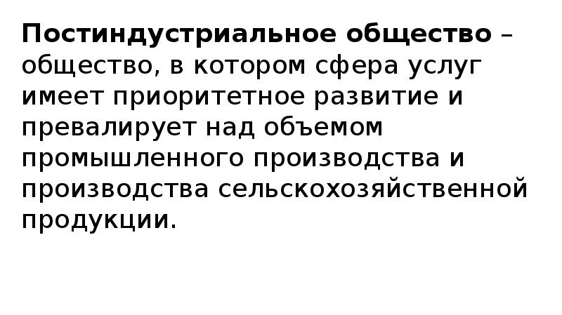Постиндустриальное общество – общество, в котором сфера услуг имеет приоритетное развитие и Постиндустриальное общество – общество, в котором сфера услуг имеет приоритетное развитие и