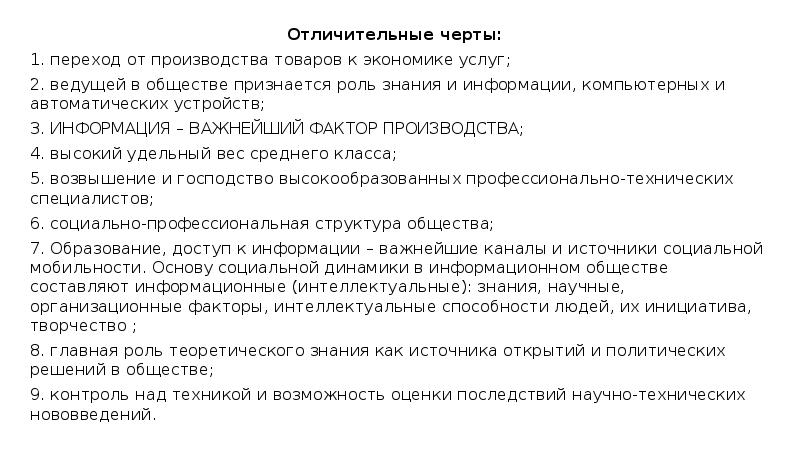 Отличительные черты:
Отличительные черты:
1. переход от производства товаров к экономике Отличительные черты:
Отличительные черты:
1. переход от производства товаров к экономике