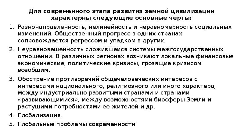 Для современного этапа развития земной цивилизации характерны следующие основные черты:
Для Для современного этапа развития земной цивилизации характерны следующие основные черты:
Для
