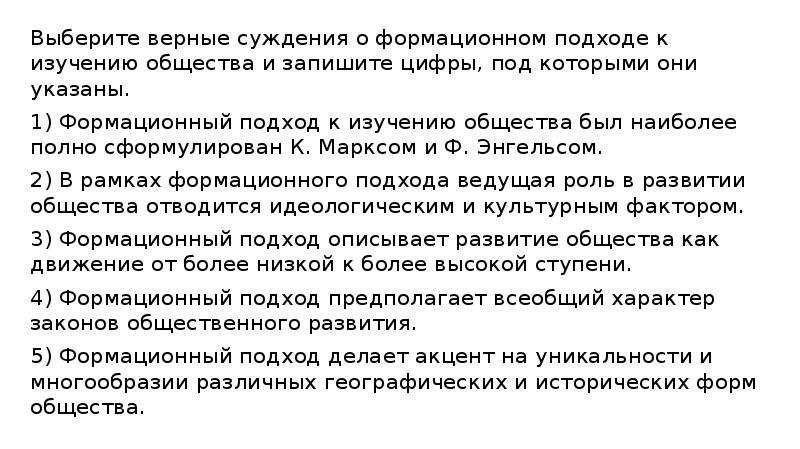 Выберите верные суждения о формационном подходе к изучению общества и запишите Выберите верные суждения о формационном подходе к изучению общества и запишите
