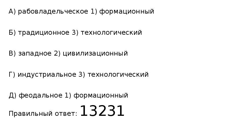 А) рабовладельческое 1) формационный
А) рабовладельческое 1) формационный
Б) традиционное А) рабовладельческое 1) формационный
А) рабовладельческое 1) формационный
Б) традиционное