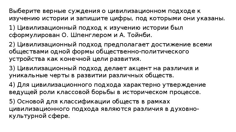 Выберите верные суждения о цивилизационном подходе к изучению истории и запишите Выберите верные суждения о цивилизационном подходе к изучению истории и запишите