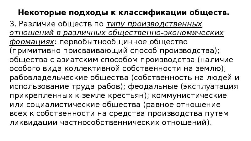 Некоторые подходы к классификации обществ.
Некоторые подходы к классификации обществ. Некоторые подходы к классификации обществ.
Некоторые подходы к классификации обществ.