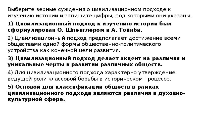 Выберите верные суждения о цивилизационном подходе к изучению истории и запишите Выберите верные суждения о цивилизационном подходе к изучению истории и запишите