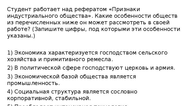 Студент работает над рефератом «Признаки индустриального общества». Какие особенности обществ из Студент работает над рефератом «Признаки индустриального общества». Какие особенности обществ из