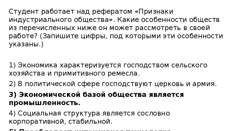 Студент работает над рефератом «Признаки индустриального общества». Какие особенности обществ из Студент работает над рефератом «Признаки индустриального общества». Какие особенности обществ из