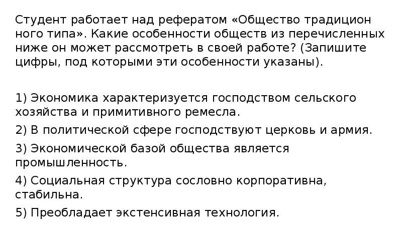 Студент работает над рефератом «Общество традиционного типа». Какие особенности обществ из Студент работает над рефератом «Общество традиционного типа». Какие особенности обществ из