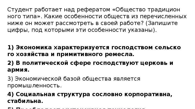Студент работает над рефератом «Общество традиционного типа». Какие особенности обществ из Студент работает над рефератом «Общество традиционного типа». Какие особенности обществ из
