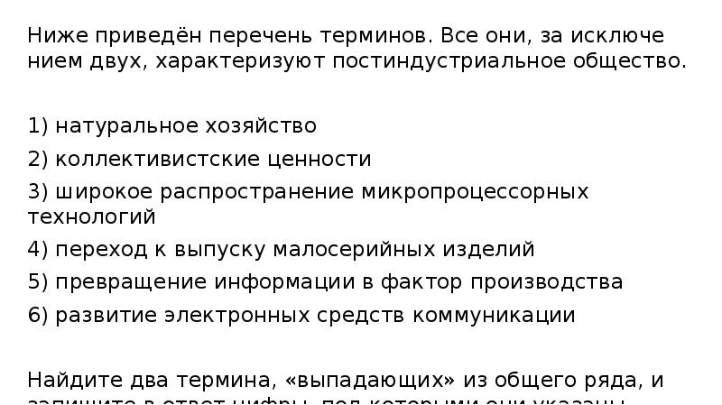 Ниже приведён перечень терминов. Все они, за исключением двух, характеризуют постиндустриальное Ниже приведён перечень терминов. Все они, за исключением двух, характеризуют постиндустриальное