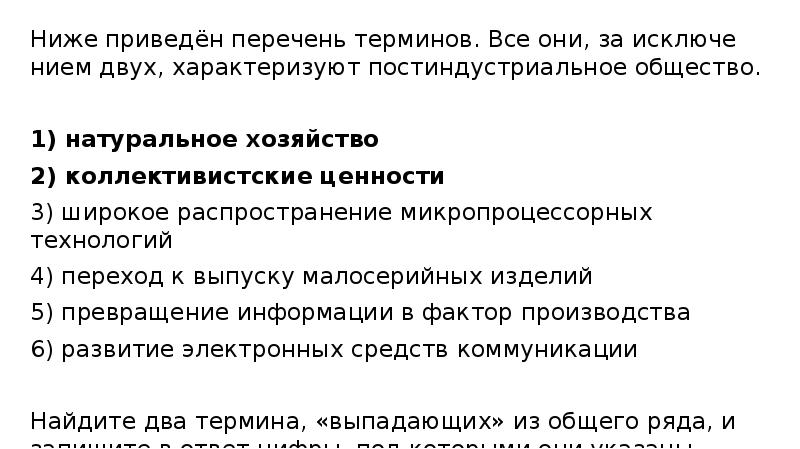 Ниже приведён перечень терминов. Все они, за исключением двух, характеризуют постиндустриальное Ниже приведён перечень терминов. Все они, за исключением двух, характеризуют постиндустриальное