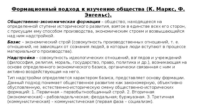 Формационный подход к изучению общества (К. Маркс, Ф. Энгельс).
Формационный подход к Формационный подход к изучению общества (К. Маркс, Ф. Энгельс).
Формационный подход к