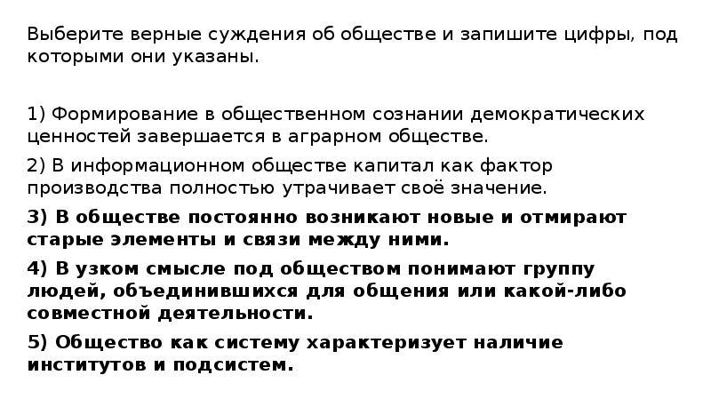 Выберите верные суждения об обществе и запишите цифры, под которыми они Выберите верные суждения об обществе и запишите цифры, под которыми они