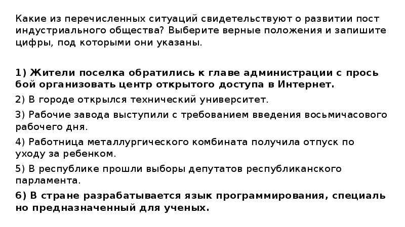 Какие из перечисленных ситуаций свидетельствуют о развитии постиндустриального общества? Выберите верные Какие из перечисленных ситуаций свидетельствуют о развитии постиндустриального общества? Выберите верные