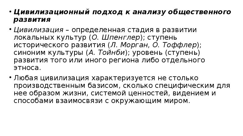 Цивилизационный подход к анализу общественного развития
Цивилизационный подход к анализу общественного Цивилизационный подход к анализу общественного развития
Цивилизационный подход к анализу общественного