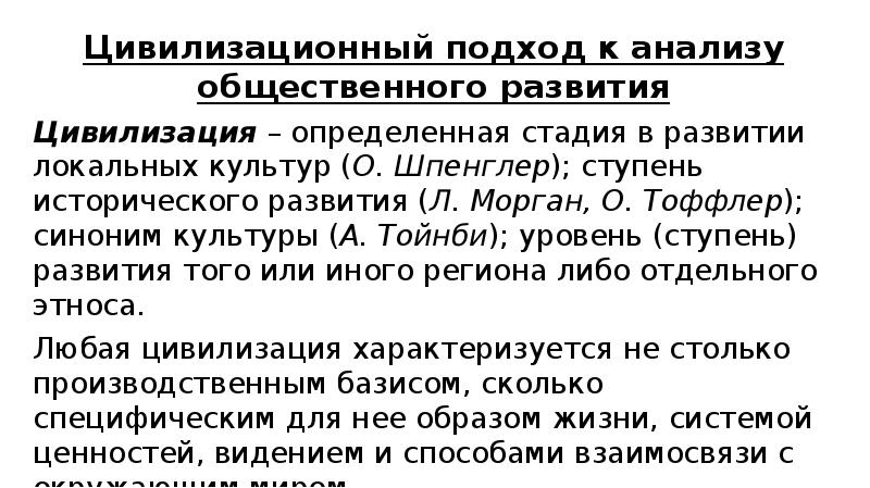 Цивилизационный подход к анализу общественного развития
Цивилизационный подход к анализу общественного Цивилизационный подход к анализу общественного развития
Цивилизационный подход к анализу общественного