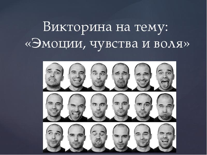 Презентация воля и эмоции