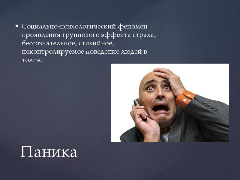 поведение как психологический феномен. круг явлений психического. поведение как психологический феномен. паника как социально-психологическое явление. социально-психологические характеристики.