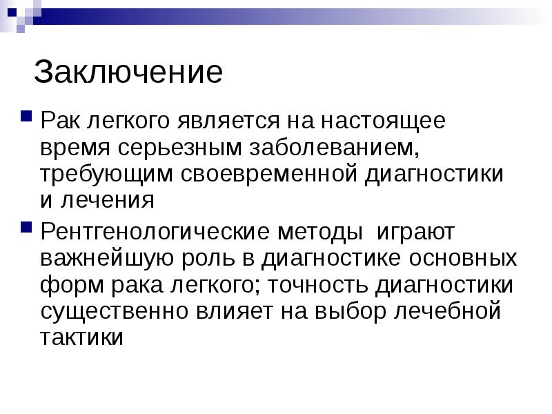 Легкие заключение. Заключение по онкологии. Вывод по онкологии. Заключение вывод онкология. Заключение об онкологии легких.