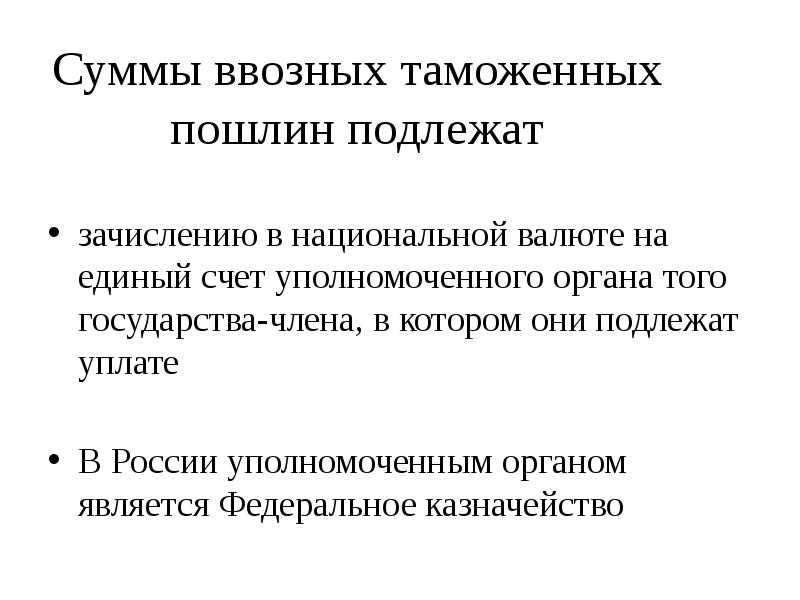 Ввозная таможенная пошлина. Таможенное регулирование. Распределение ввозных таможенных пошлин в ЕАЭС. Распределение сумм ввозных таможенных пошлин государств-членов ЕАЭС.