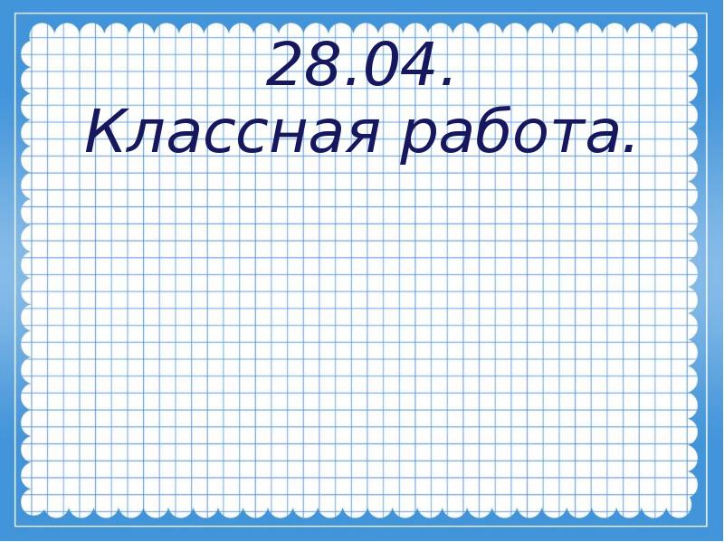 Классная работа тема