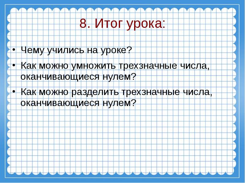 Технологическая карта умножение на 0 3 класс