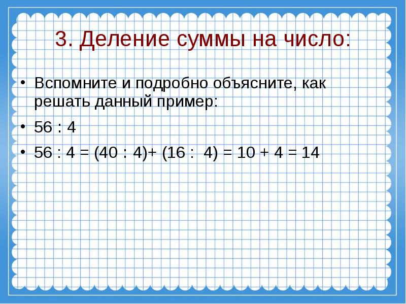 Деление суммы на число 3 класс презентация