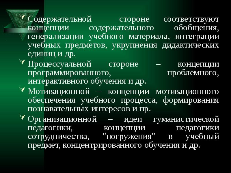 Концептуальная содержательная процессуальная. Содержательная сторона обучения. Основные направления отбора и генерализации учебного материала. Содержательная сторона процесса образования. Технологический процессуальный концептуальный содержательный.