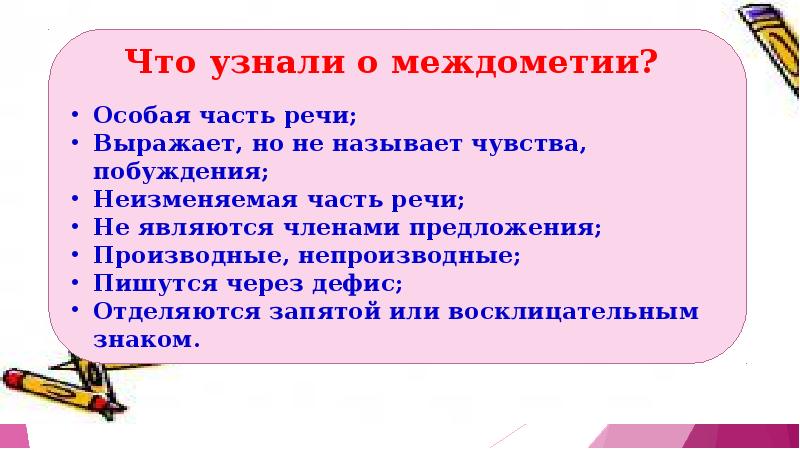 Презентация междометия в предложении 8 класс презентация