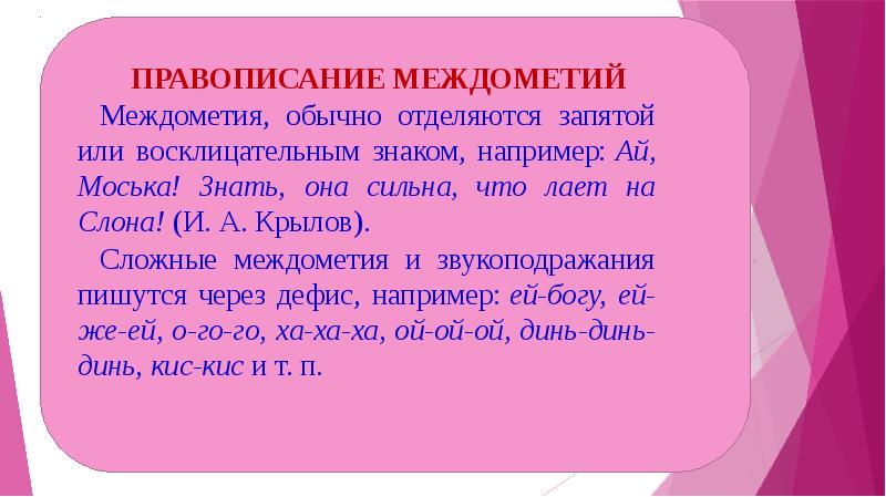 Междометия в русском языке презентация 7 класс