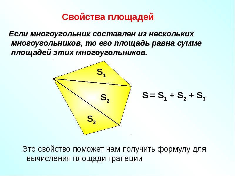 Сформулируйте свойства площадей