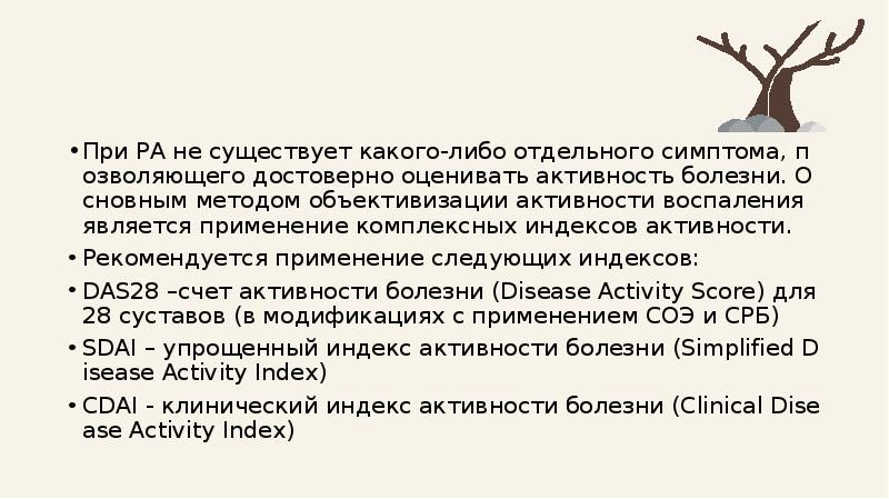 Отдельный либо. Индекс активности воспаления при pa das28 учитывает. Объективизация степени вовлечения аксона.