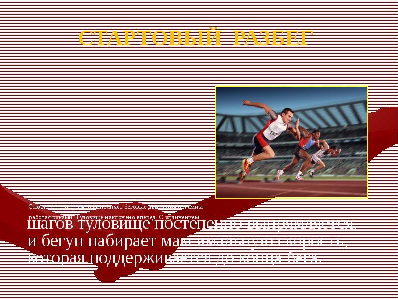 Виды старта в легкой атлетике. Виды стартов в легкой атлетике. Движение бегом осуществляется с темпом. Бег на короткие дистанции пентаграмма. Стартовый разбег на короткие дистанции ребенок.