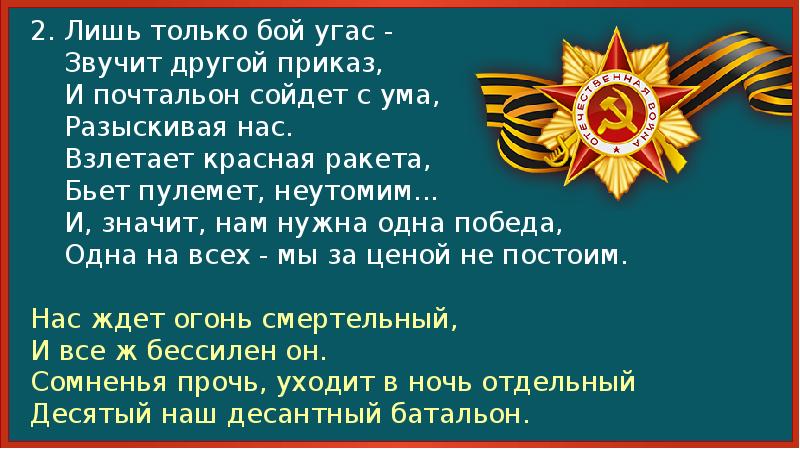 И значит нам нужна одна победа текст. Лишь только бой угас звучит другой приказ. Нам нужна одна победа здесь птицы не поют деревья. И почтальон сойдет с ума разыскивая нас.