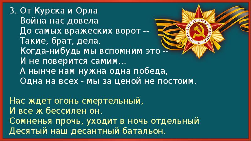 Отечество это наша победа текст. Лишь только бой угас звучит другой приказ. Нам нужна одна победа здесь птицы не поют деревья. И почтальон сойдет с ума разыскивая нас.