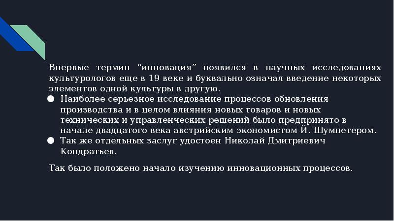 Впервые термин. Введение термина инновация связывают. Бухгалтерский термин «кредит» впервые появился в:. . Где впервые появился бухгалтерский термин «кредит»?. Кондратьев термин инновации.