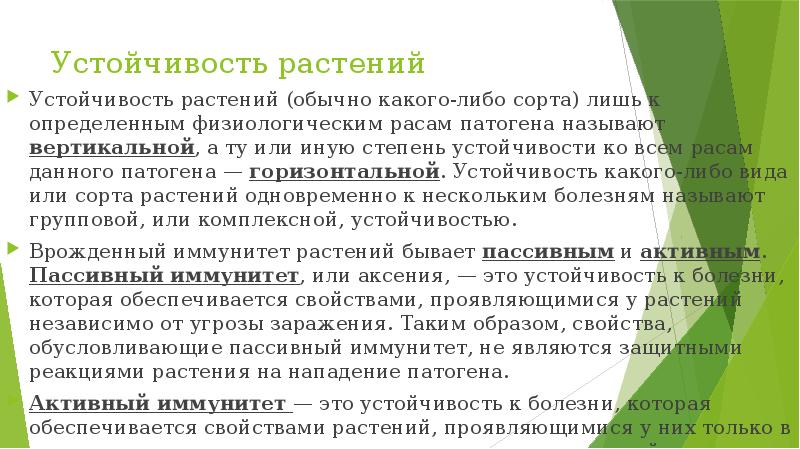 Механизмы устойчивости растений. Растение устойчивое ко всему. Устойчивее или устойчивей.