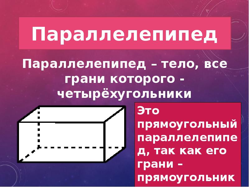 Площадь нижней грани прямоугольного параллелепипеда равна 800. Параллелепипед. Объем прямоугольного параллелепипеда. Грани прямоугольника. Прямой и прямоугольный параллелепипед отличия.